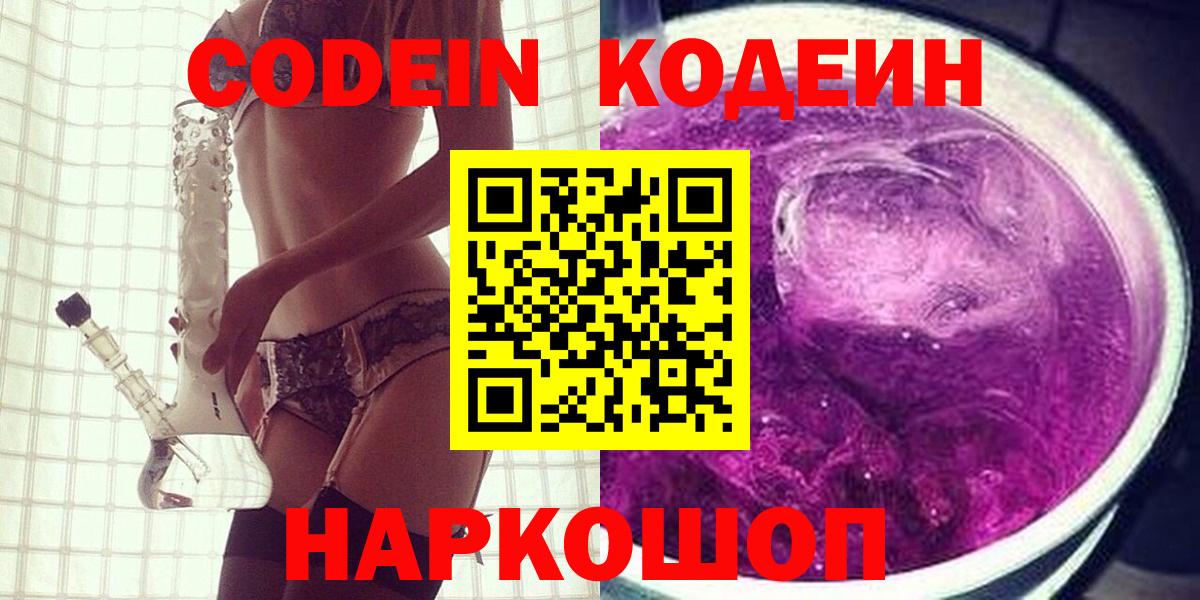 Кодеиновый сироп Lean Purple Drank  Вход с VPN  Дмитров 
